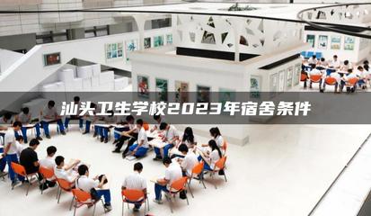 汕头卫生学校2023年宿舍条件